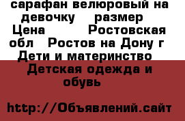 сарафан велюровый на девочку 74 размер  › Цена ­ 250 - Ростовская обл., Ростов-на-Дону г. Дети и материнство » Детская одежда и обувь   